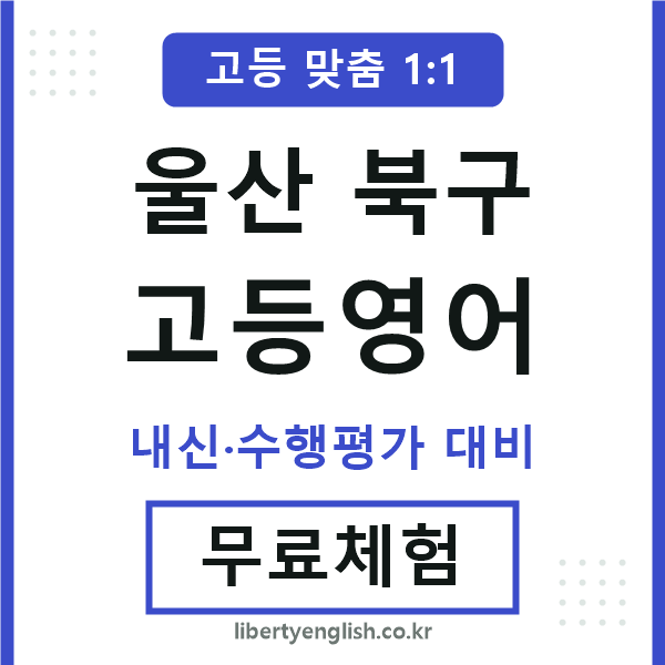 울산북구고등영어