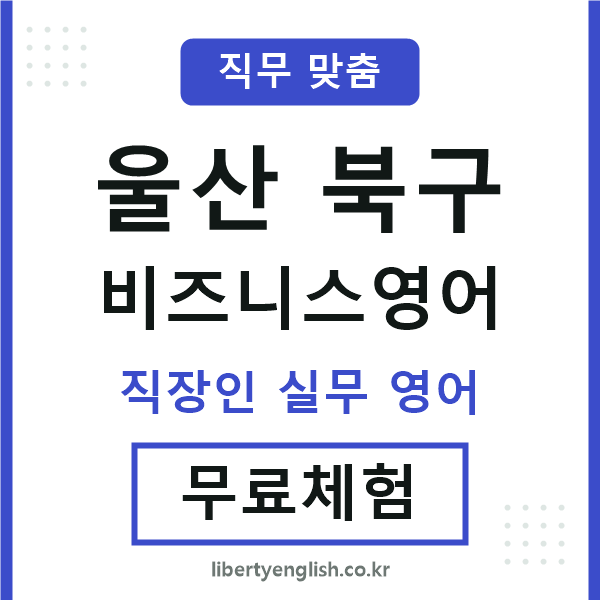 울산북구비즈니스영어
