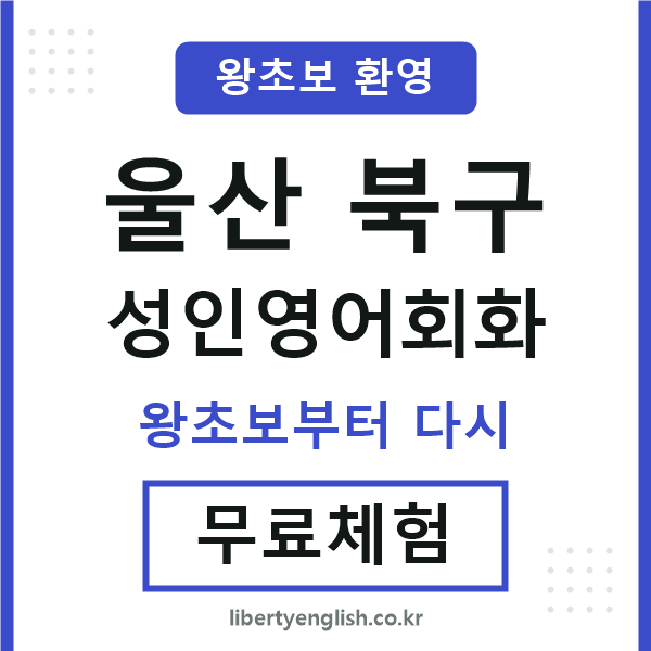 울산북구 성인영어회화