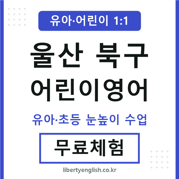 울산북구 어린이영어