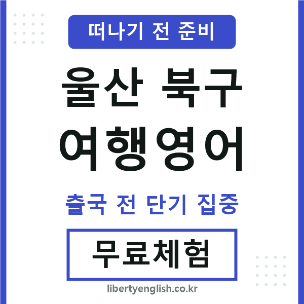 울산북구여행영어