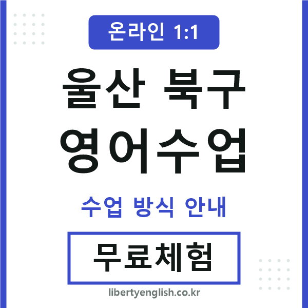 울산북구영어수업