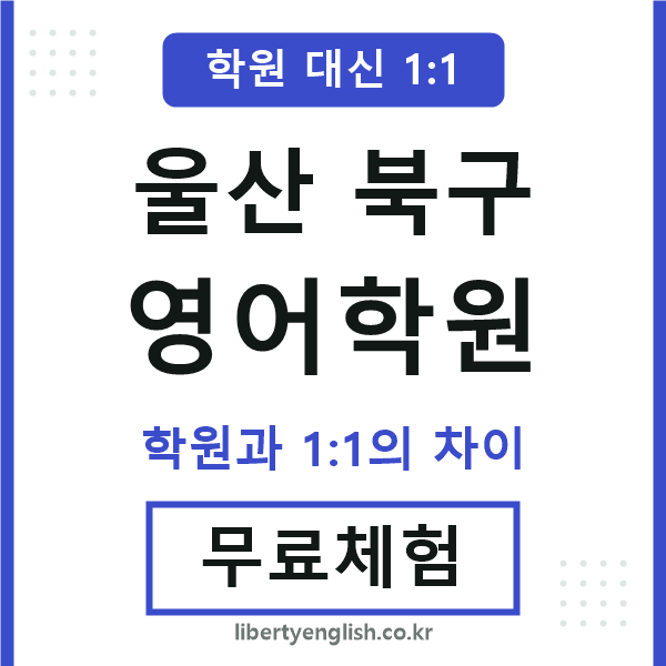 울산북구영어학원