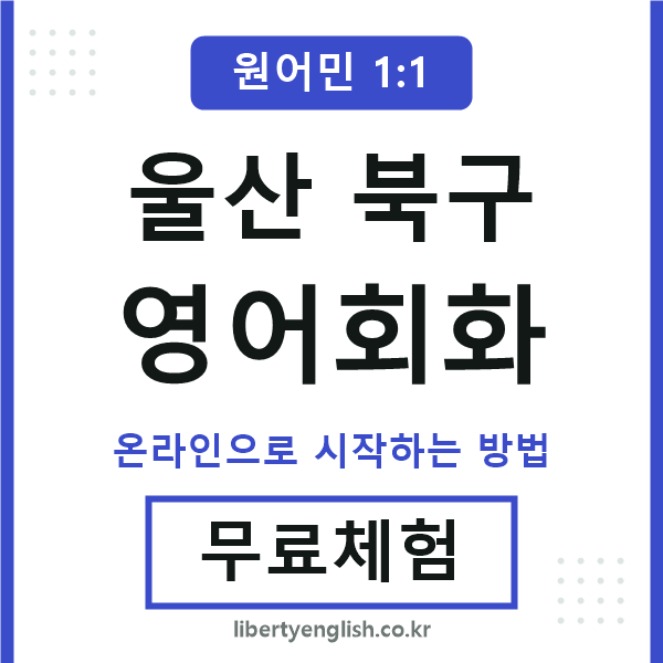 울산북구영어회화