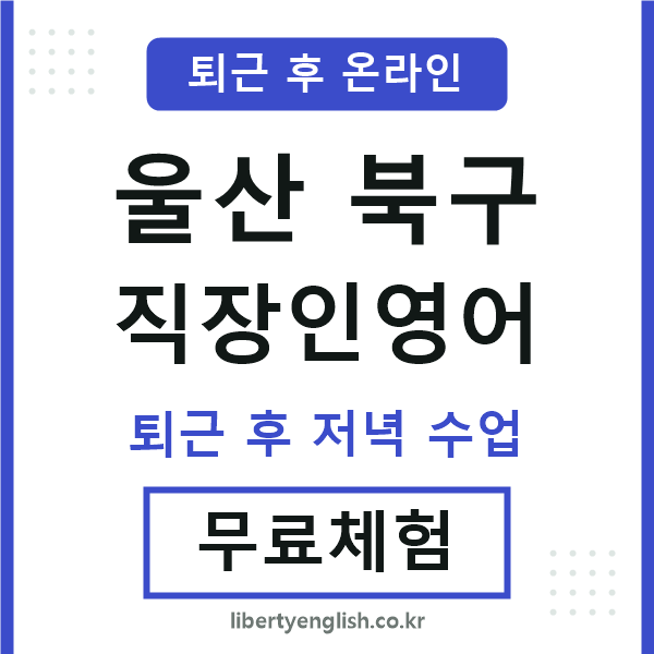울산북구 직장인영어