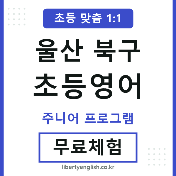 울산북구초등영어