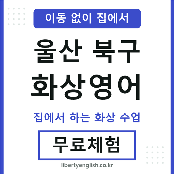 울산북구 화상영어