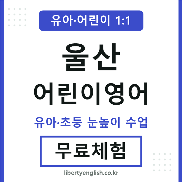 울산 어린이영어