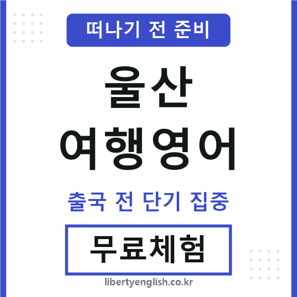 울산여행영어