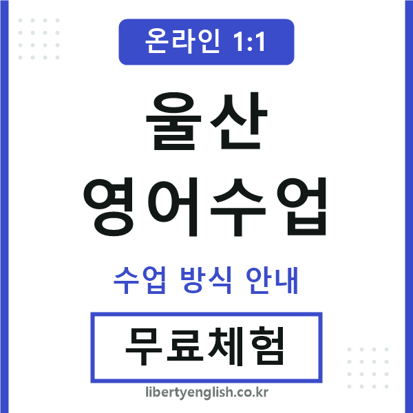 울산영어수업