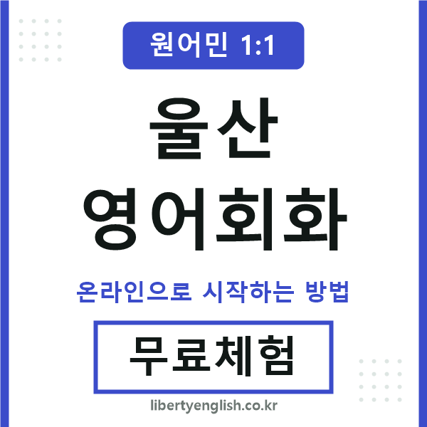 울산영어회화