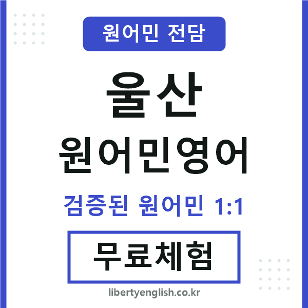 울산원어민영어