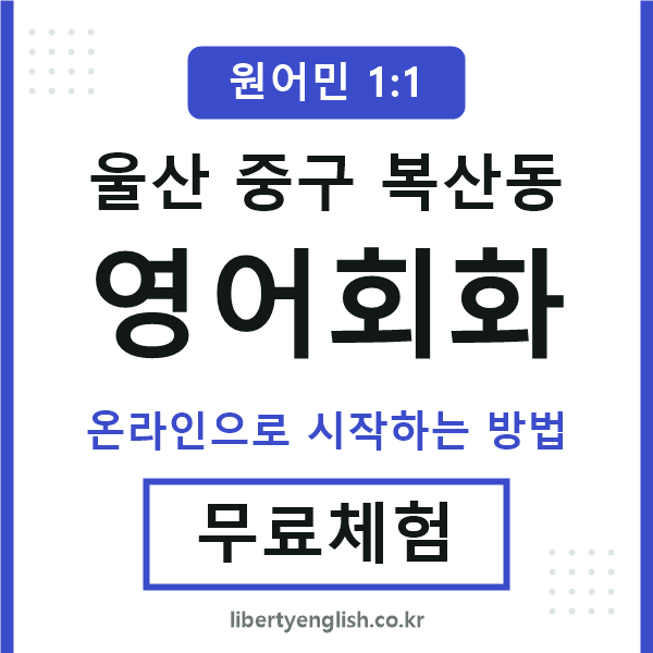 울산중구복산동영어회화
