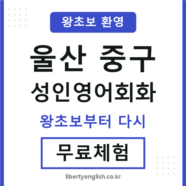 울산중구 성인영어회화
