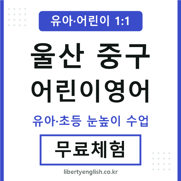 울산중구 어린이영어