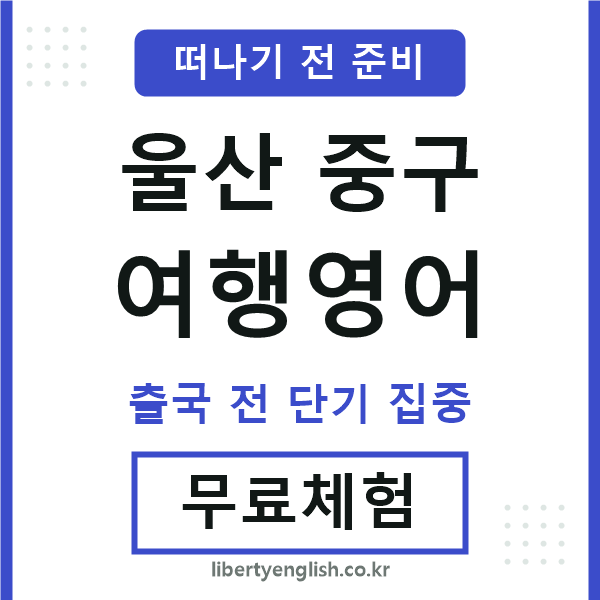 울산중구여행영어