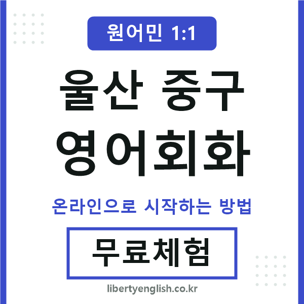 울산중구영어회화