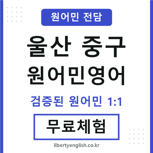울산중구원어민영어