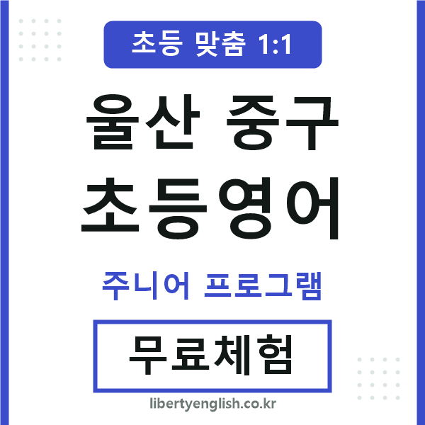 울산중구초등영어