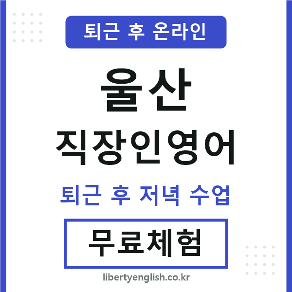 울산 직장인영어