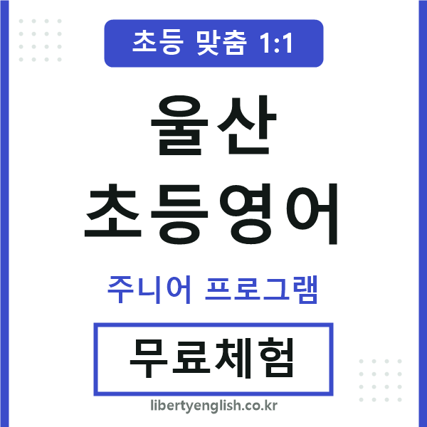 울산초등영어