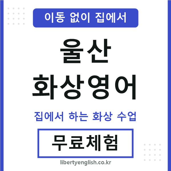 울산 화상영어