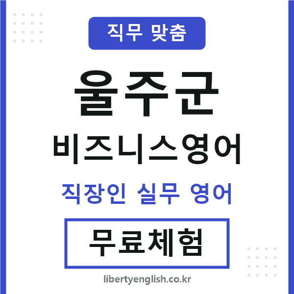 울주비즈니스영어
