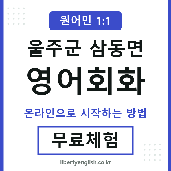 울주군삼동면영어회화