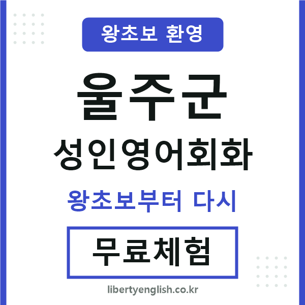 울주 성인영어회화