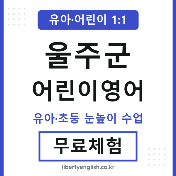울주군 어린이영어