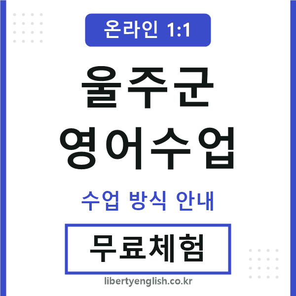울주군영어수업