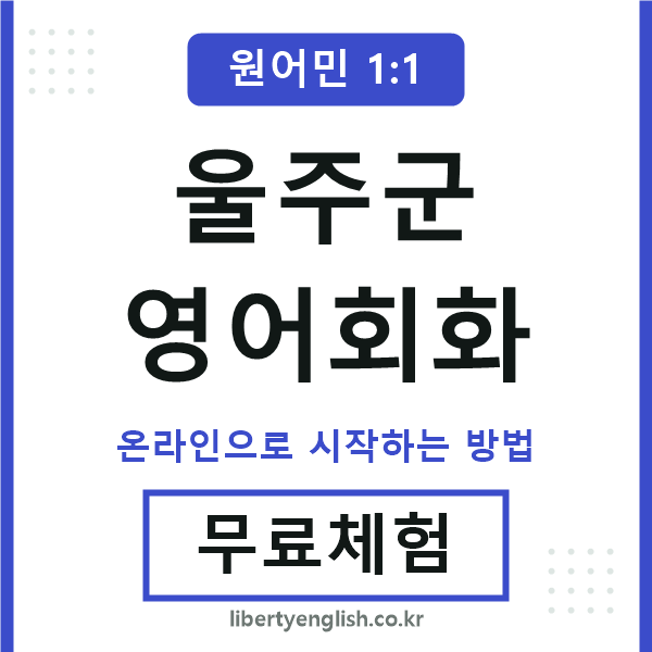 울주군영어회화