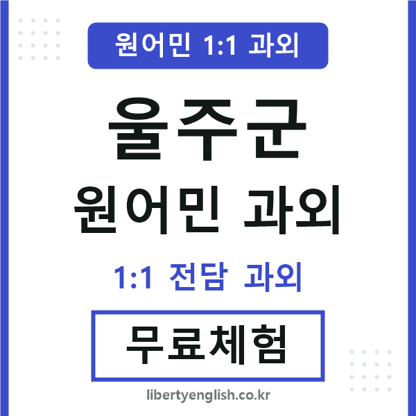 울주군 원어민 과외