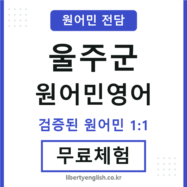 울주원어민영어