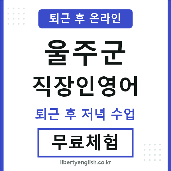 울주군 직장인영어