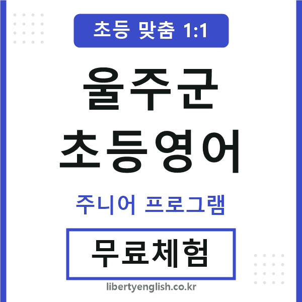 울주초등영어