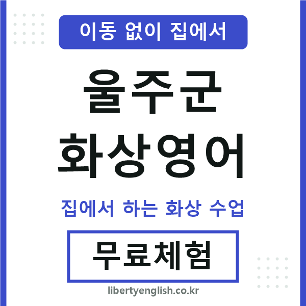 울주군 화상영어
