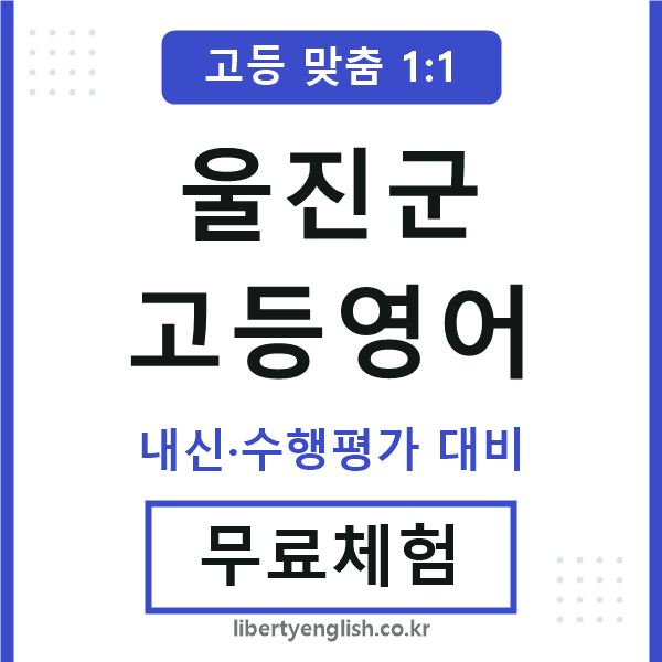 울진고등영어