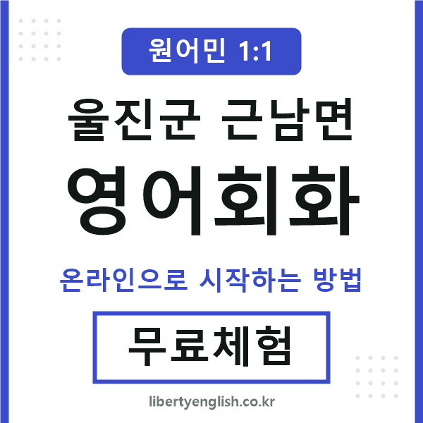 울진군근남면영어회화