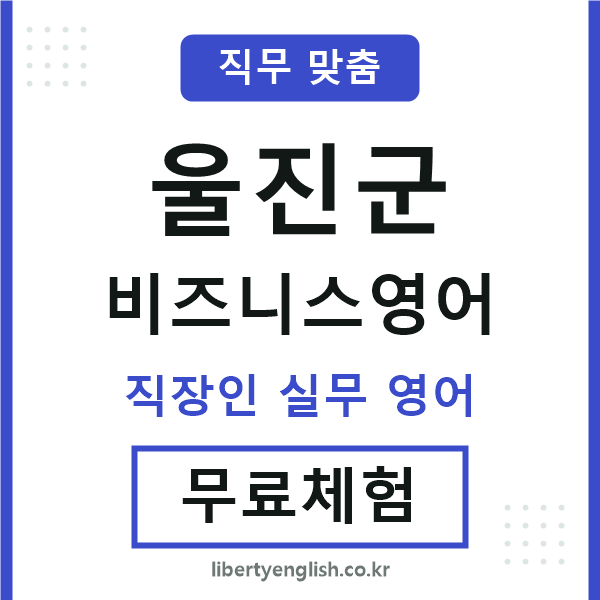 울진군비즈니스영어