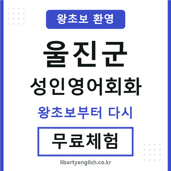 울진 성인영어회화