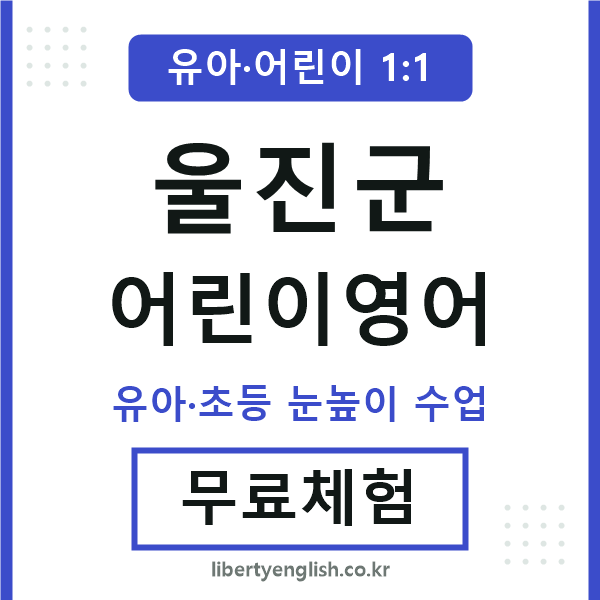 울진군 어린이영어