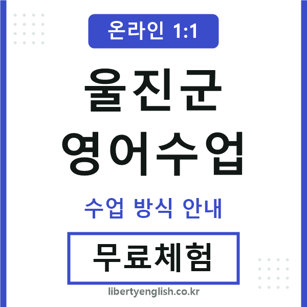 울진영어수업
