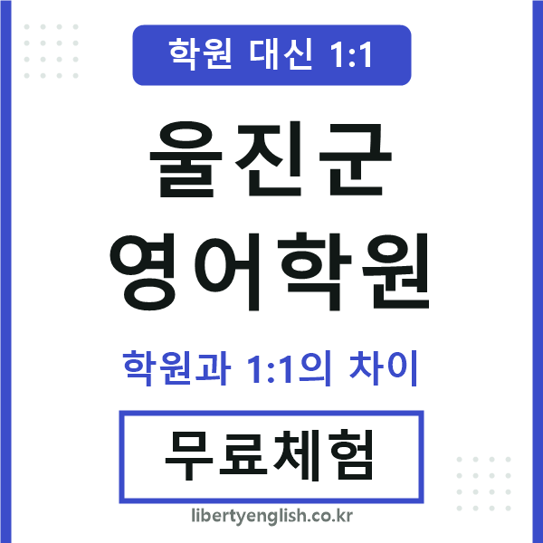 울진군영어학원