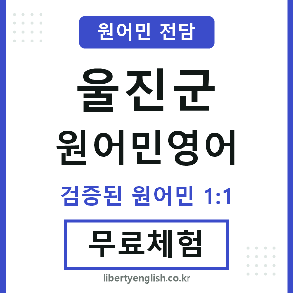 울진원어민영어