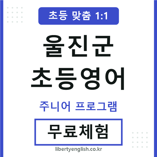 울진초등영어