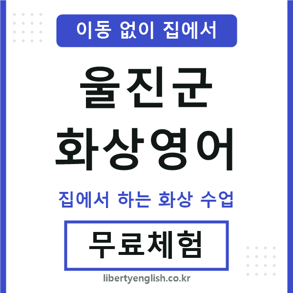 울진군 화상영어