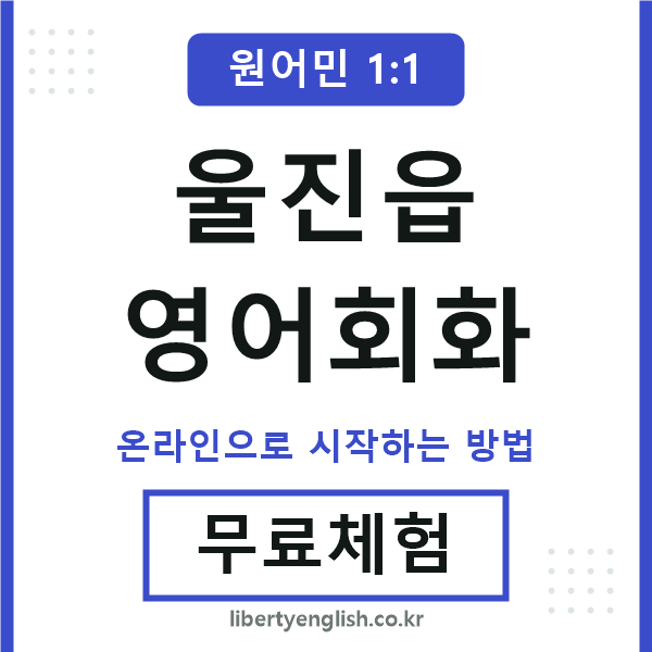 울진읍영어회화