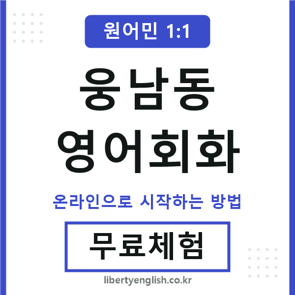 웅남동영어회화