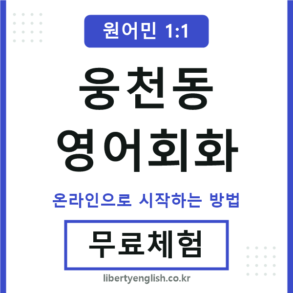 웅천동영어회화